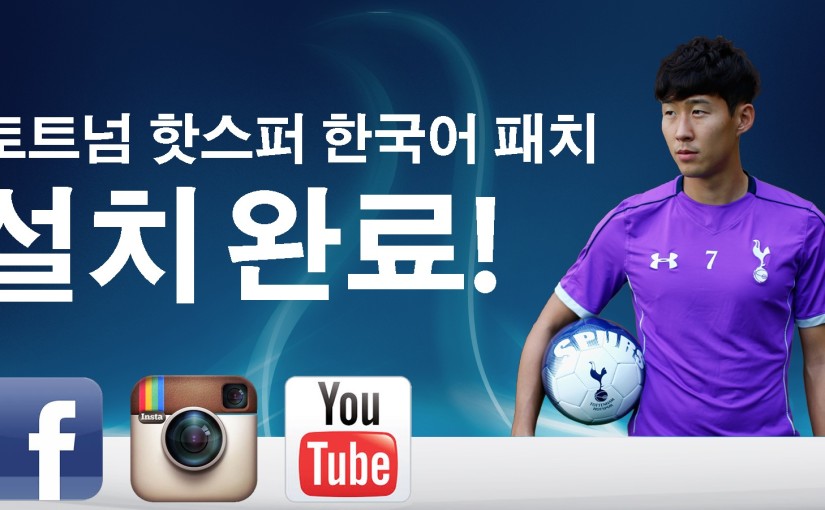 Tottenham Hotspur Launch Digital Presence in Korea